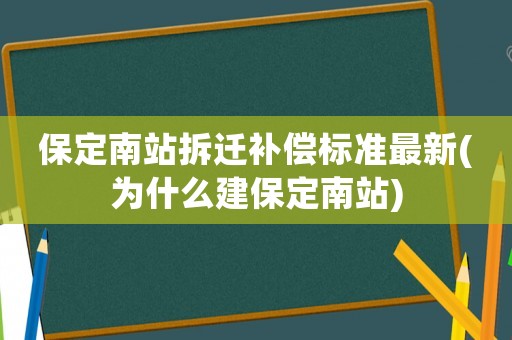 保定南站拆遷補償標準最新(為什么建保定南站)