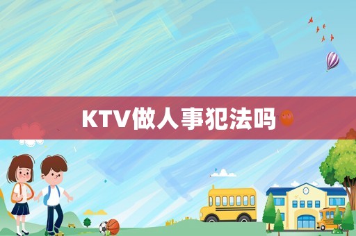 KTV做人事犯法嗎