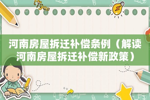 河南房屋拆遷補償條例（解讀河南房屋拆遷補償新政策）