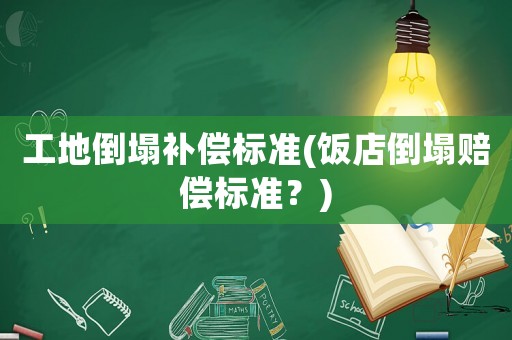 工地倒塌補償標準(飯店倒塌賠償標準？)
