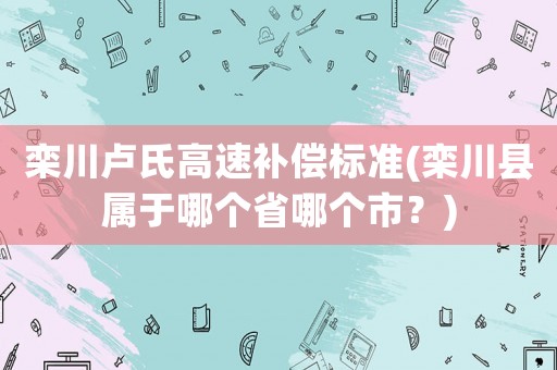 欒川盧氏高速補償標準(欒川縣屬于哪個省哪個市？)