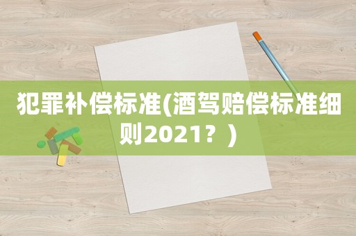 犯罪補償標準(酒駕賠償標準細則2021？)