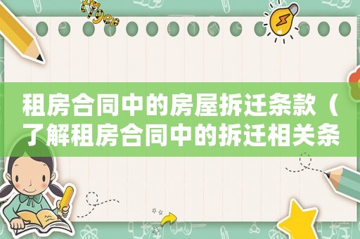 租房合同中的房屋拆遷條款（了解租房合同中的拆遷相關條款）
