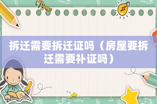 拆遷需要拆遷證嗎（房屋要拆遷需要補(bǔ)證嗎）