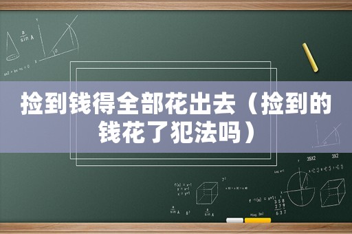 撿到錢得全部花出去（撿到的錢花了犯法嗎）