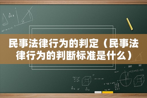 民事法律行為的判定（民事法律行為的判斷標準是什么）