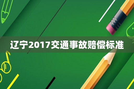 遼寧2017交通事故賠償標準