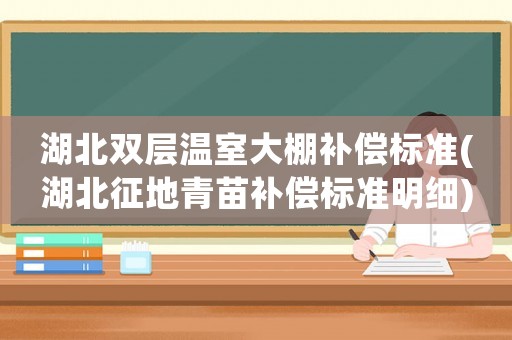 湖北雙層溫室大棚補償標準(湖北征地青苗補償標準明細)