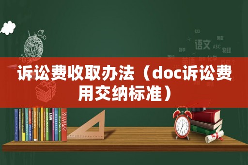 訴訟費收取辦法（doc訴訟費用交納標準）
