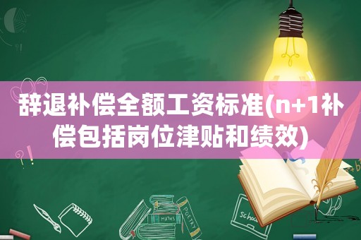 辭退補償全額工資標準(n+1補償包括崗位津貼和績效)