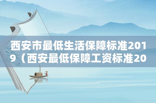 西安市最低生活保障標準2019（西安最低保障工資標準2015）
