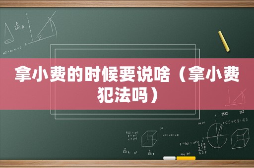 拿小費的時候要說啥（拿小費犯法嗎）