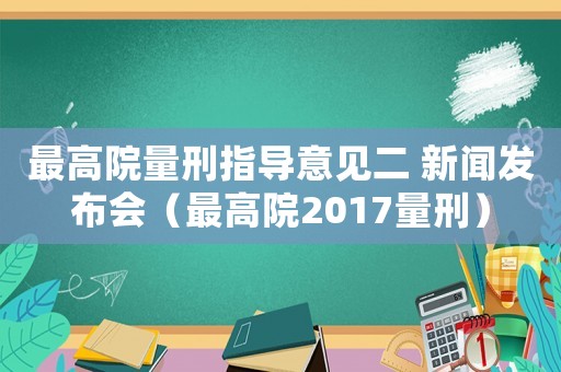 最高院量刑指導意見二 新聞發布會（最高院2017量刑）