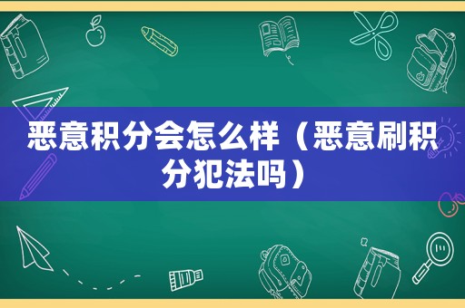 惡意積分會怎么樣（惡意刷積分犯法嗎）