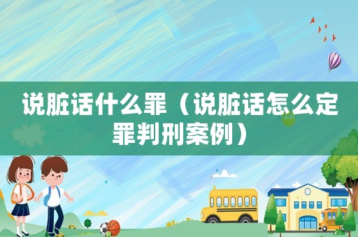 說臟話什么罪（說臟話怎么定罪判刑案例）