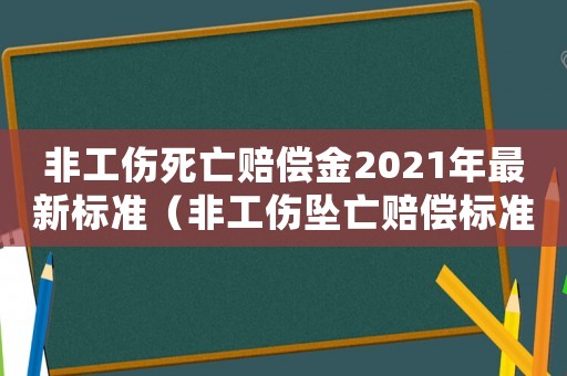 非工傷死亡賠償金2021年最新標(biāo)準(zhǔn)（非工傷墜亡賠償標(biāo)準(zhǔn)）