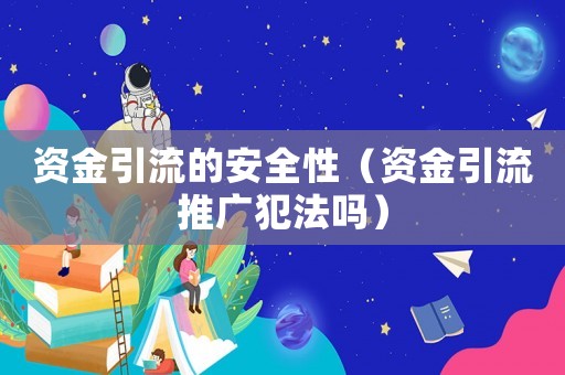 資金引流的安全性（資金引流推廣犯法嗎）