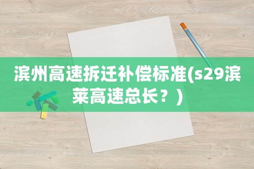 濱州高速拆遷補償標準(s29濱萊高速總長？)