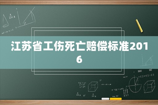 江蘇省工傷死亡賠償標準2016