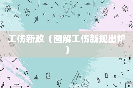 工傷新政（圖解工傷新規出爐）