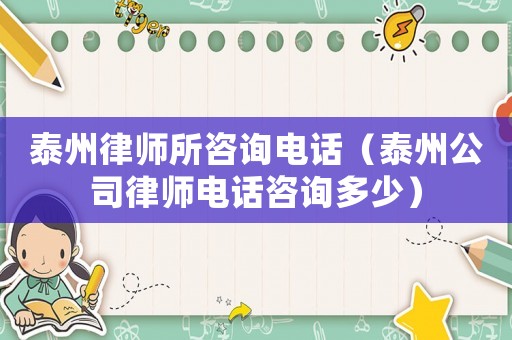 泰州律師所咨詢電話（泰州公司律師電話咨詢多少）