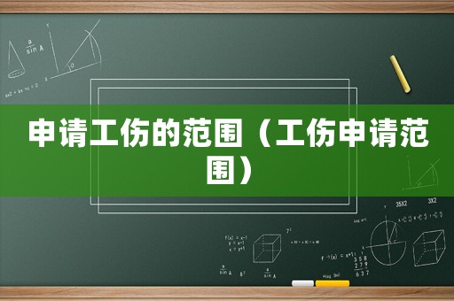 申請工傷的范圍（工傷申請范圍）