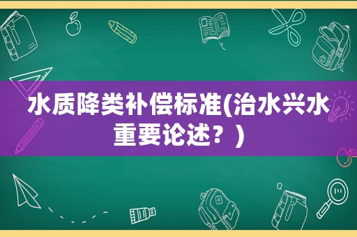 水質降類補償標準(治水興水重要論述？)