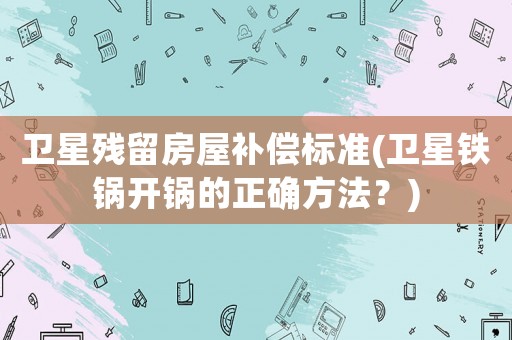 衛星殘留房屋補償標準(衛星鐵鍋開鍋的正確方法？)