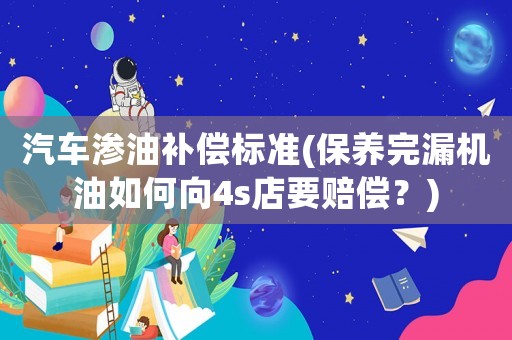 汽車滲油補償標準(保養完漏機油如何向4s店要賠償？)
