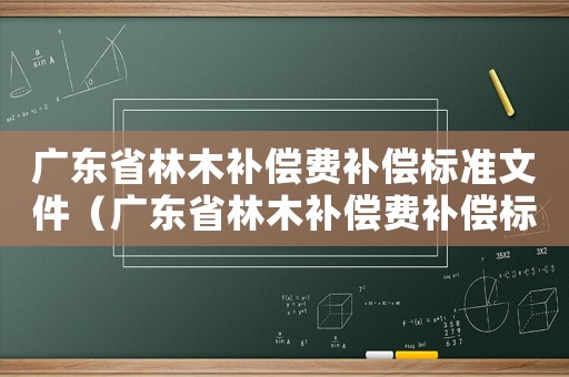 廣東省林木補償費補償標準文件（廣東省林木補償費補償標準）