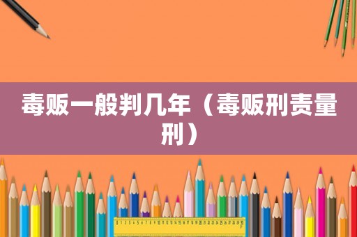 毒販一般判幾年（毒販刑責量刑）