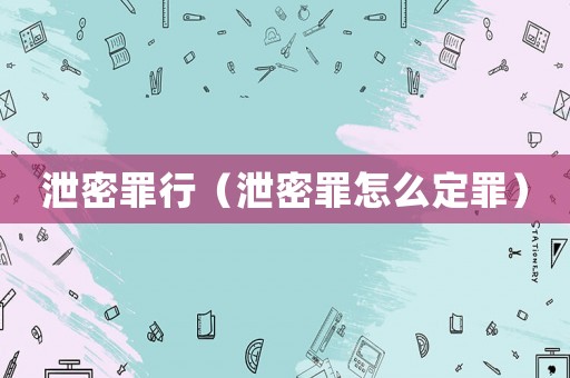 泄密罪行（泄密罪怎么定罪）