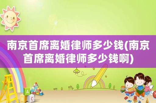 南京首席離婚律師多少錢(南京首席離婚律師多少錢啊)
