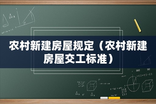 農村新建房屋規定（農村新建房屋交工標準）