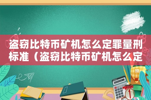 盜竊比特幣礦機怎么定罪量刑標準（盜竊比特幣礦機怎么定罪）