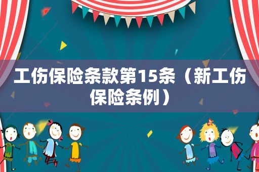 工傷保險條款第15條（新工傷保險條例）