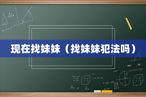 現在找妹妹（找妹妹犯法嗎）