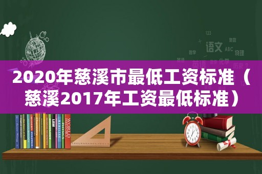 2020年慈溪市最低工資標準（慈溪2017年工資最低標準）