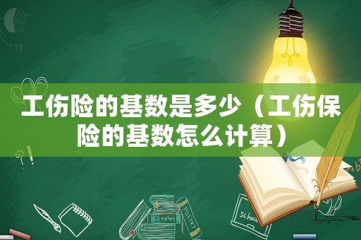 工傷險(xiǎn)的基數(shù)是多少（工傷保險(xiǎn)的基數(shù)怎么計(jì)算）