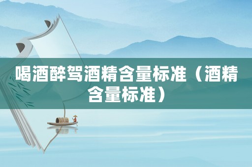 喝酒醉駕酒精含量標準（酒精含量標準）