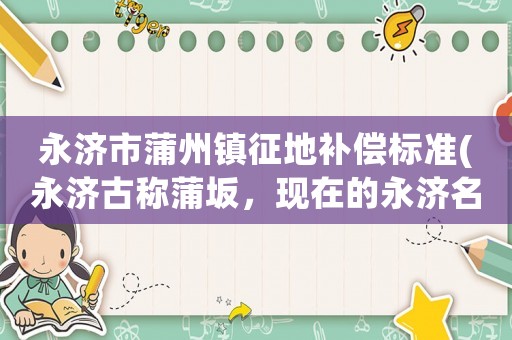 永濟市蒲州鎮征地補償標準(永濟古稱蒲坂，現在的永濟名稱是怎么來的？)