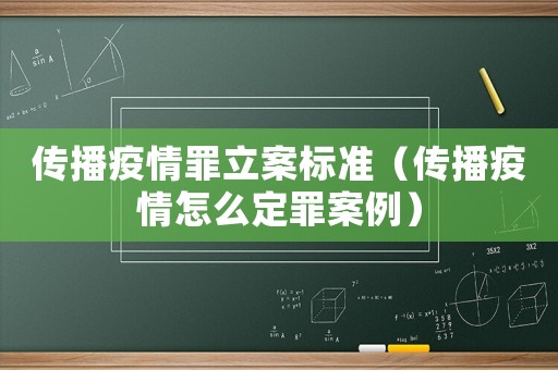 傳播疫情罪立案標準（傳播疫情怎么定罪案例）