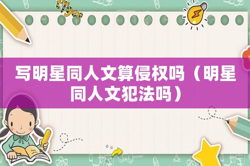 寫明星同人文算侵權(quán)嗎（明星同人文犯法嗎）