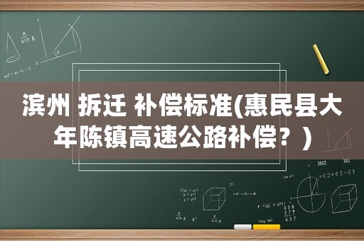 濱州 拆遷 補償標準(惠民縣大年陳鎮高速公路補償？)