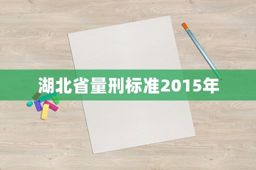 湖北省量刑標(biāo)準(zhǔn)2015年