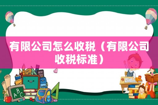 有限公司怎么收稅（有限公司收稅標準）