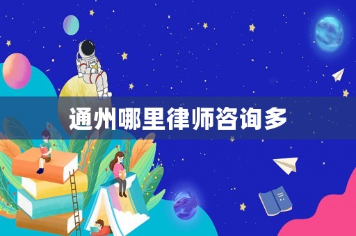 通州哪里律師咨詢多