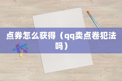 點券怎么獲得（qq賣點卷犯法嗎）