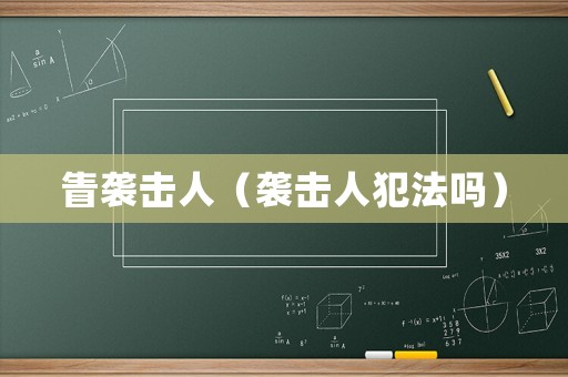眚襲擊人（襲擊人犯法嗎）