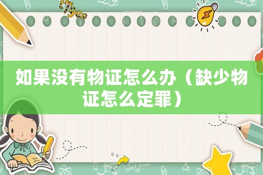 如果沒有物證怎么辦（缺少物證怎么定罪）